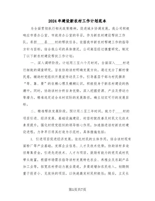 2024年建设新农村工作计划范本（三篇）