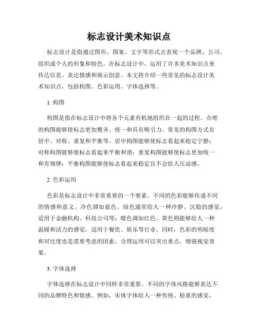 标志设计美术知识点