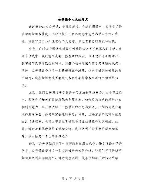 公开课个人总结范文（二篇）