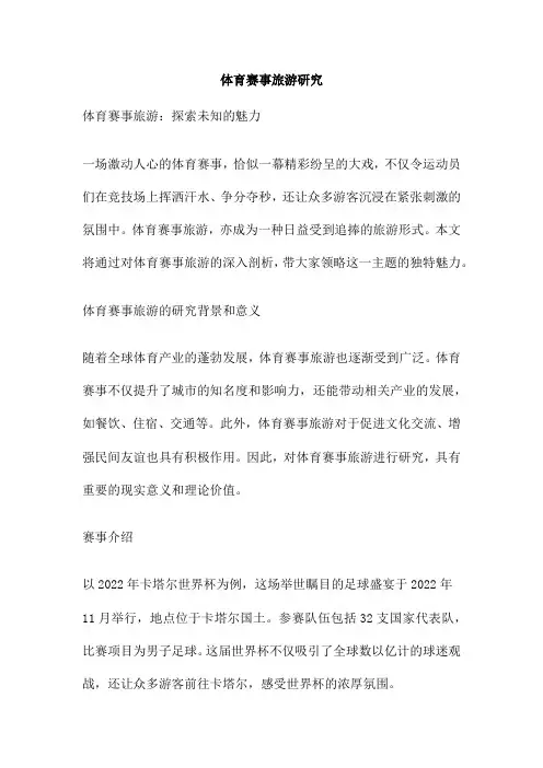 体育赛事旅游研究