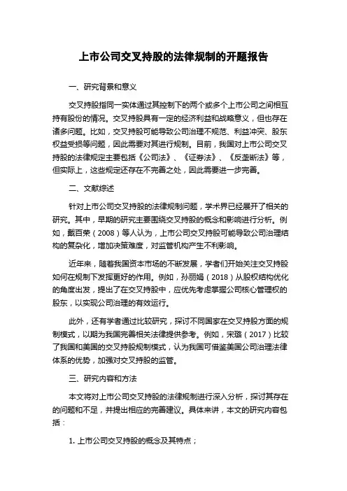 上市公司交叉持股的法律规制的开题报告