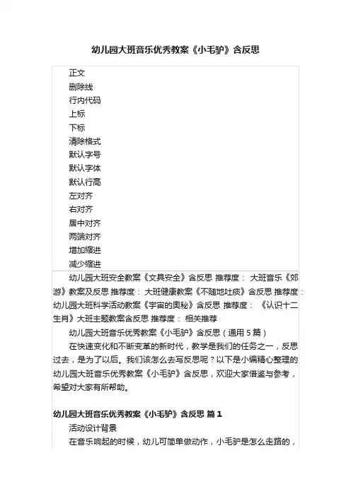幼儿园大班音乐优秀教案《小毛驴》含反思