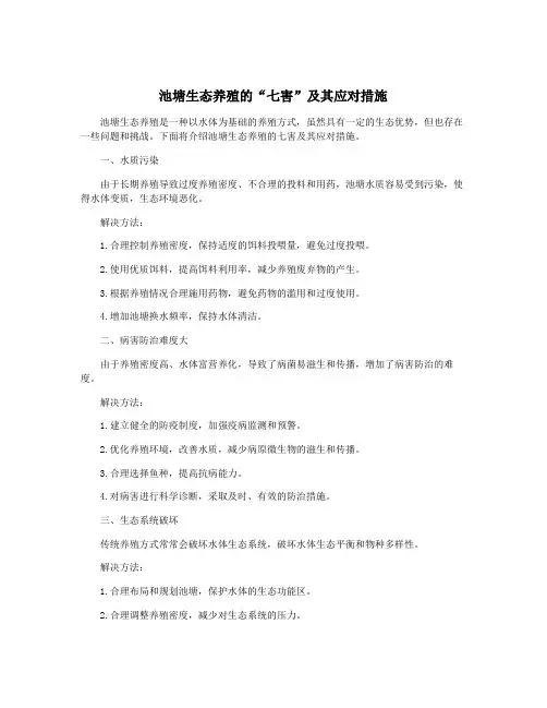 池塘生态养殖的“七害”及其应对措施