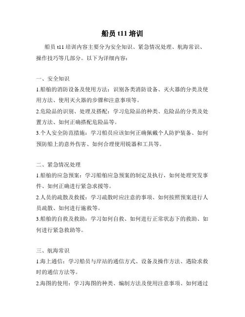 船员t11培训