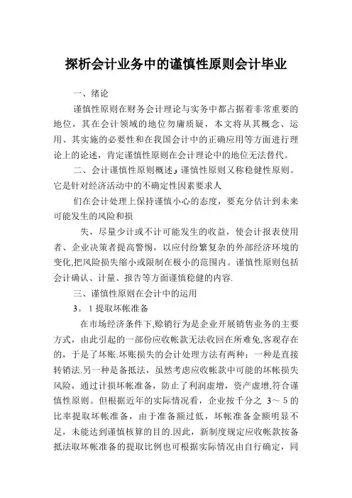探析会计业务中的谨慎性原则会计毕业