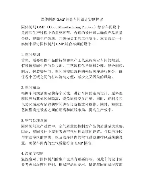 固体制剂GMP综合车间设计实例探讨