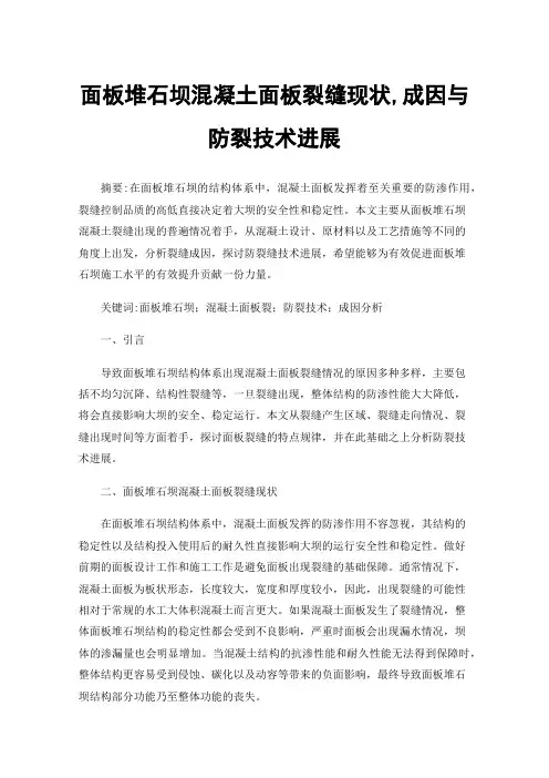 面板堆石坝混凝土面板裂缝现状,成因与防裂技术进展