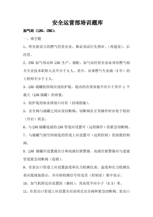 LNG、CNG加气站安全运营知识培训题库-终板分解