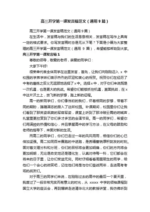 高三开学第一课发言稿范文（通用9篇）