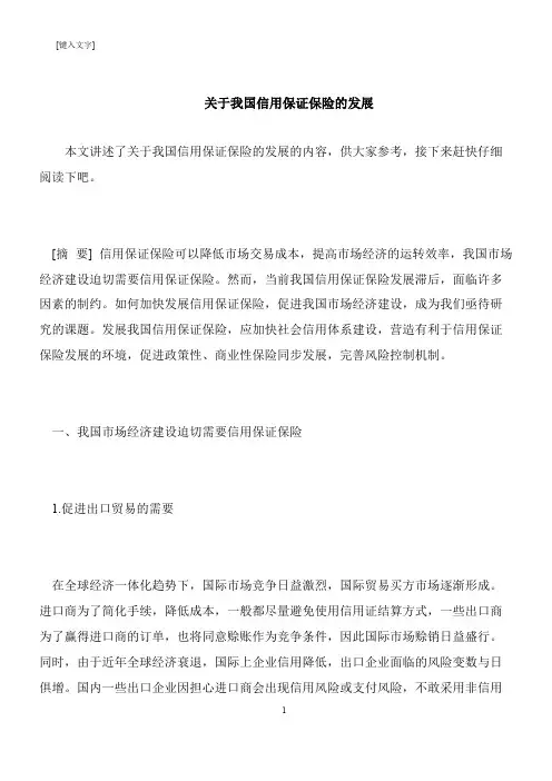 【推荐下载】关于我国信用保证保险的发展