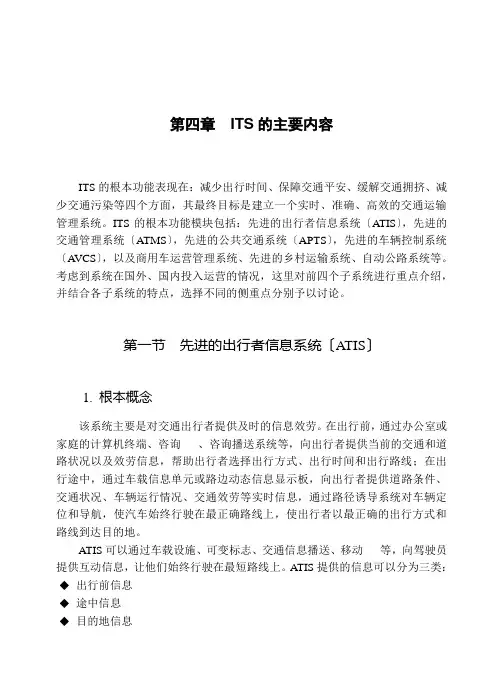 智能交通系统04-ITS的主要内容