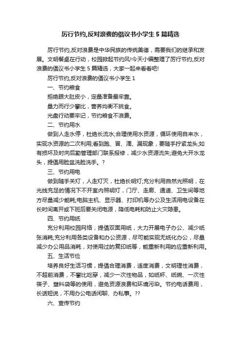厉行节约,反对浪费的倡议书小学生5篇精选