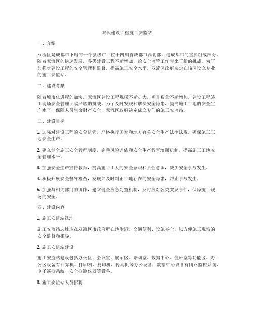 双流建设工程施工安监站
