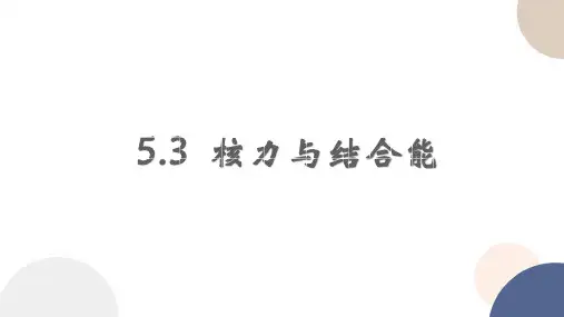 物理人教版(2019)选择性必修第三册5.3核力与结合能(共23张ppt)