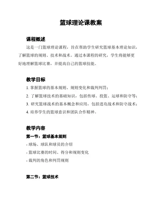 篮球理论课教案