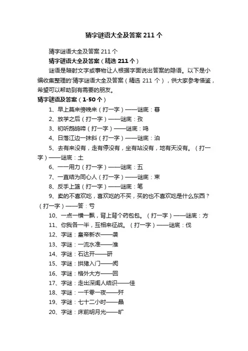 猜字谜语大全及答案(精选211个)