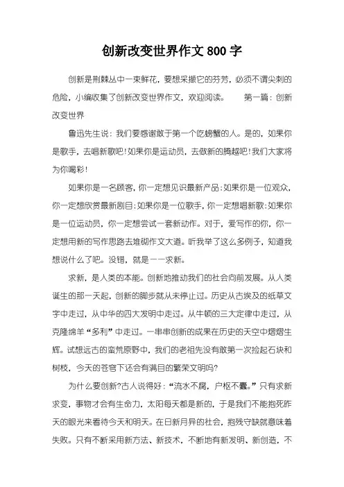创新改变世界作文800字