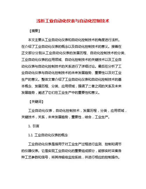 浅析工业自动化仪表与自动化控制技术
