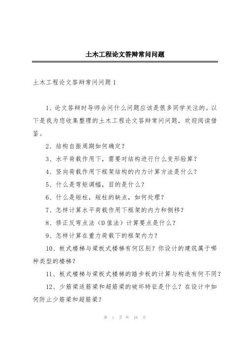 土木工程论文答辩常问问题