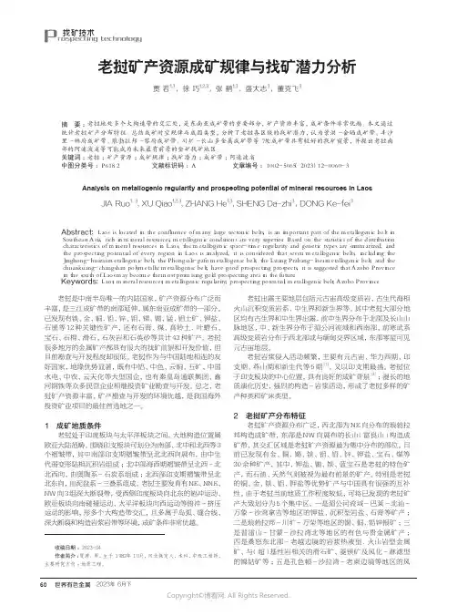 老挝矿产资源成矿规律与找矿潜力分析