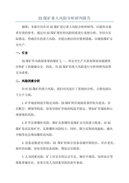 XX煤矿重大风险分析研判报告