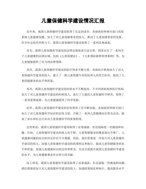 儿童保健科学建设情况汇报
