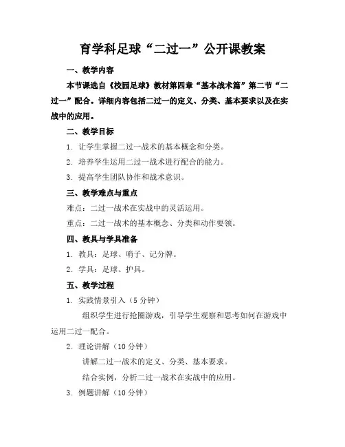 育学科足球“二过一”公开课教案
