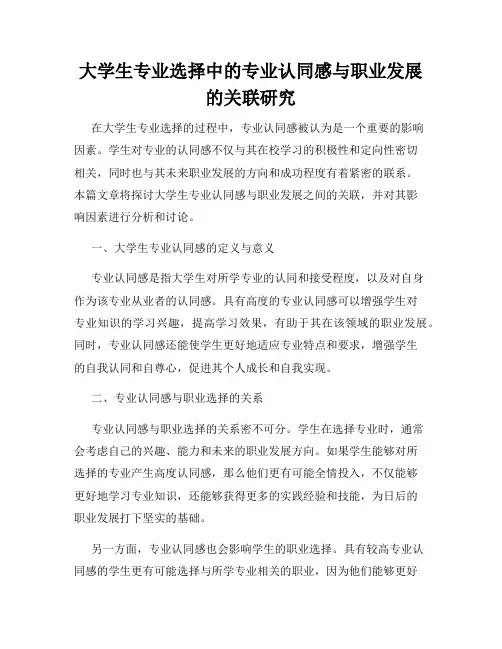 大学生专业选择中的专业认同感与职业发展的关联研究