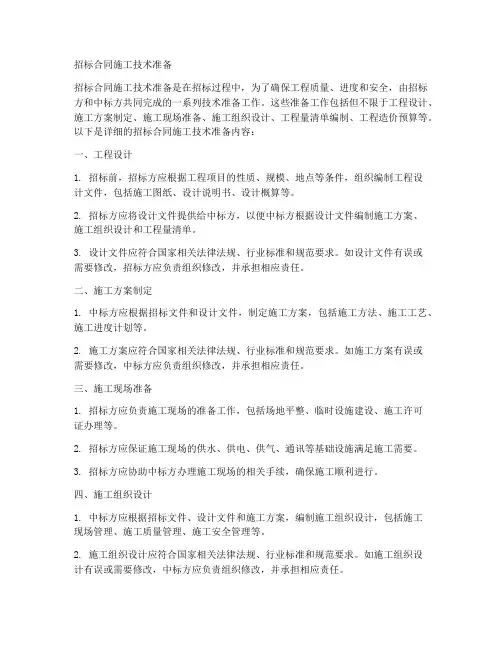 招标合同施工技术准备