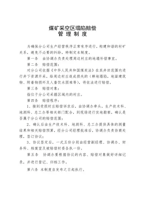 煤矿地塌赔偿管理制度