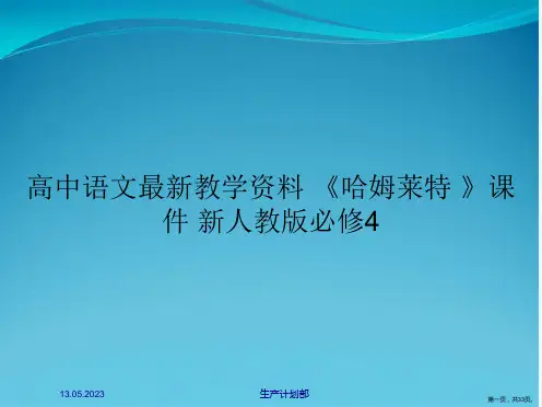 高中语文最新教学资料 《哈姆莱特》课件 新人教版必修4