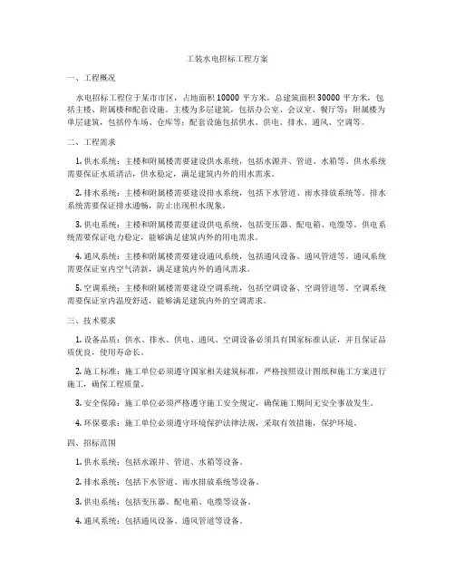 工装水电招标工程方案