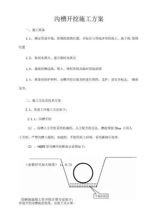 沟槽开挖施工方案