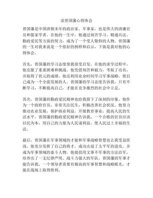 读曾国藩心得体会