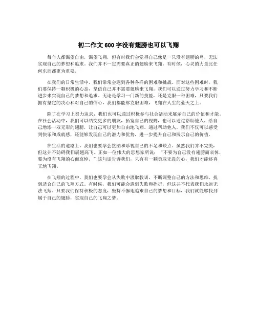 初二作文600字没有翅膀也可以飞翔