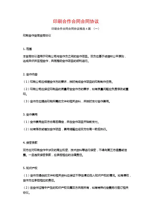印刷合作合同合同协议4篇