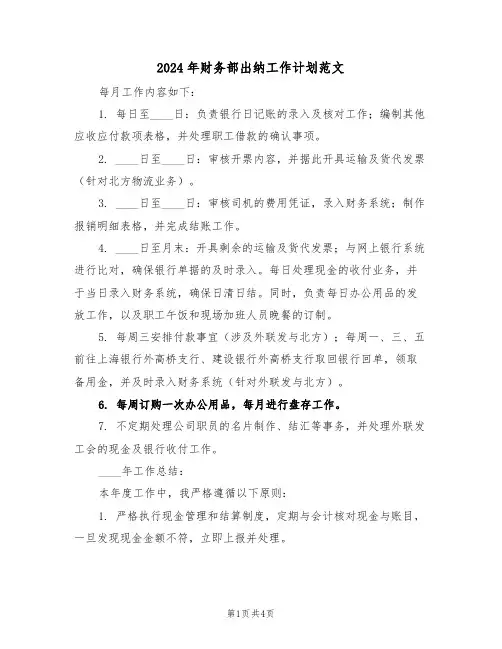 2024年财务部出纳工作计划范文（2篇）