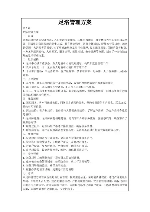 足浴管理方案