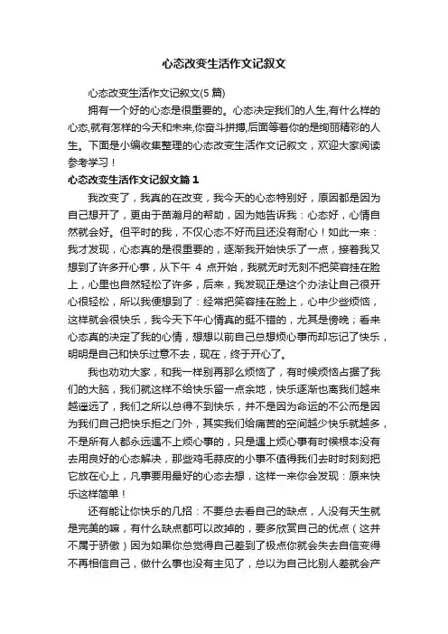 心态改变生活作文记叙文（5篇）
