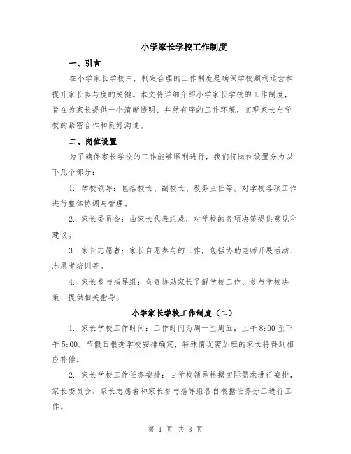 小学家长学校工作制度