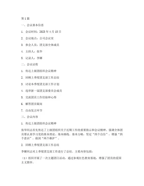 团部会议记录总结范文(2篇)