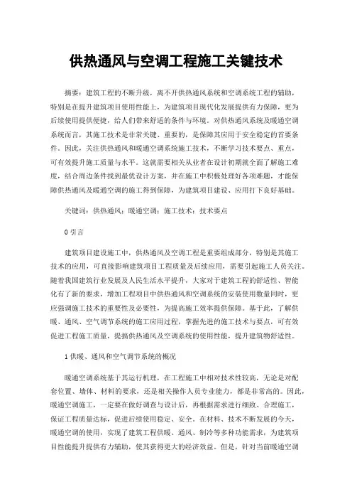 供热通风与空调工程施工关键技术