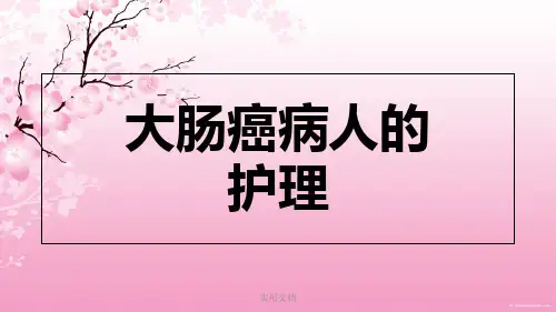 大肠癌病人的护理最新版本