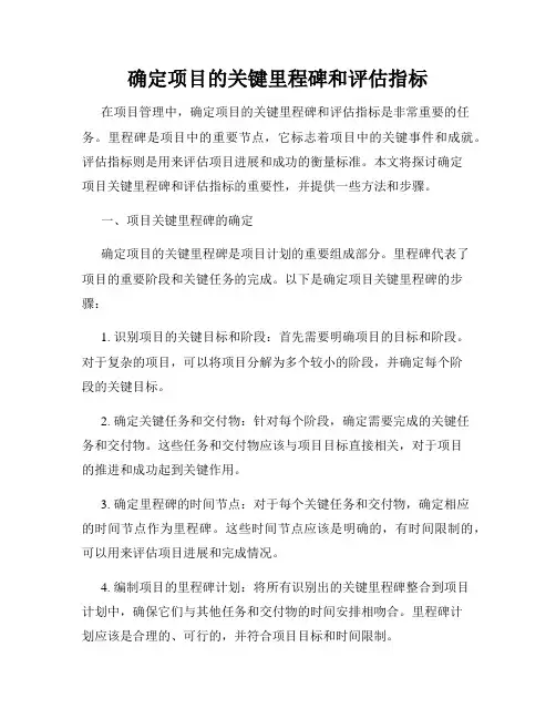 确定项目的关键里程碑和评估指标