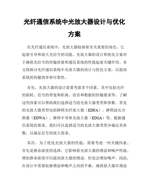 光纤通信系统中光放大器设计与优化方案