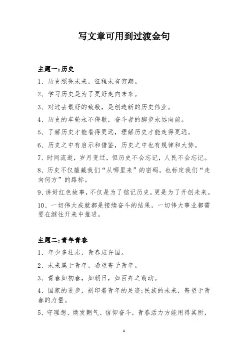 写文章可用到过渡金句