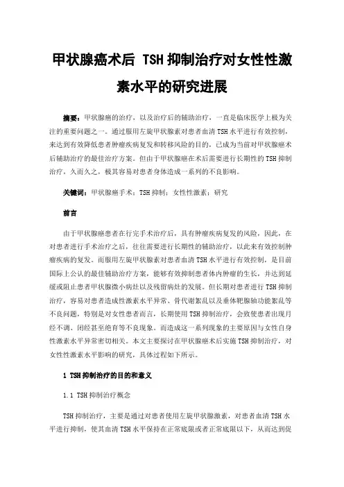 甲状腺癌术后TSH抑制治疗对女性性激素水平的研究进展