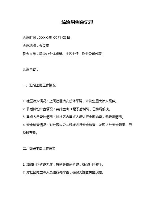 综治周例会记录