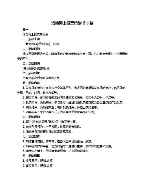 活动网上投票策划书3篇