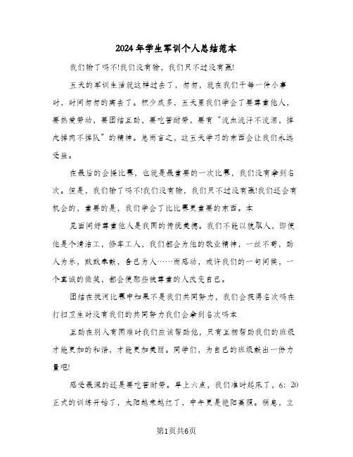 2024年学生军训个人总结范本（3篇）